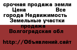 срочная продажа земли › Цена ­ 2 500 000 - Все города Недвижимость » Земельные участки продажа   . Волгоградская обл.